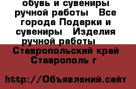 обувь и сувениры ручной работы - Все города Подарки и сувениры » Изделия ручной работы   . Ставропольский край,Ставрополь г.